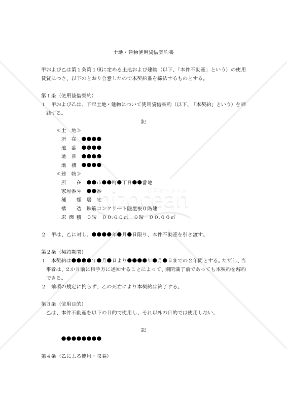 【改正民法対応版】土地・建物使用貸借契約書（借主有利版）