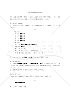 【改正民法対応版】土地・建物使用貸借契約書（借主有利版）