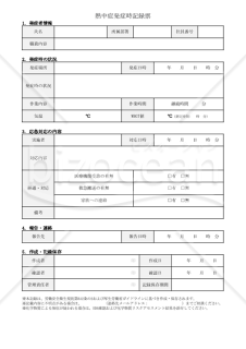 【法改正対応】熱中症発症時記録票・Googleドキュメント【見本付き】
