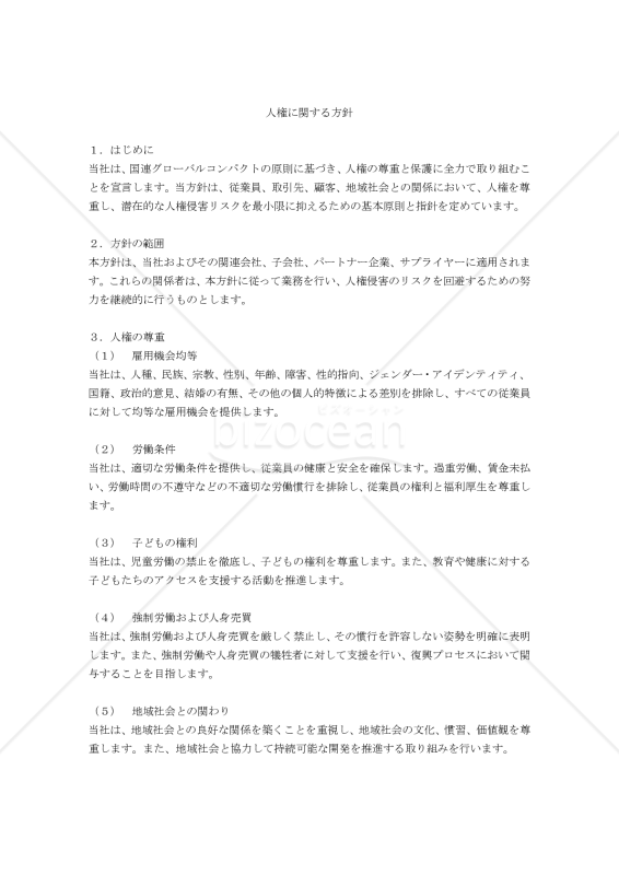 （国連グローバルコンパクトに基づく）人権に関する方針