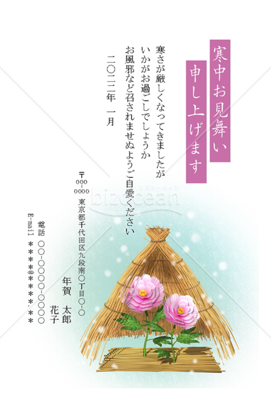寒中見舞 016「藁かけ牡丹」