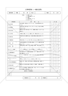 【一般社員用】（コンピテンシーモデルに基づく）人事考課表