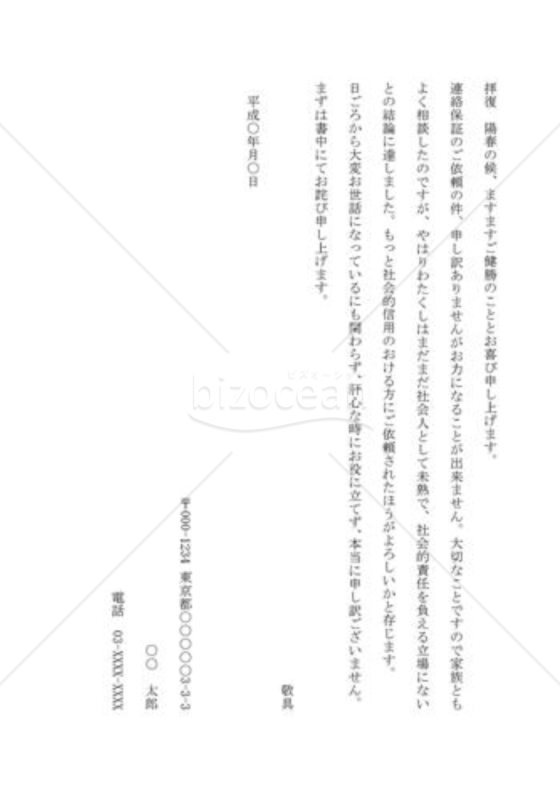保証を断る手紙01（連絡保証の依頼を断る）