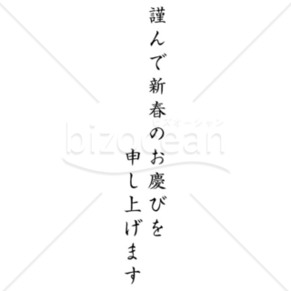 「年賀賀詞」謹んで新春のお慶びを申し上げます　黒　縦書き