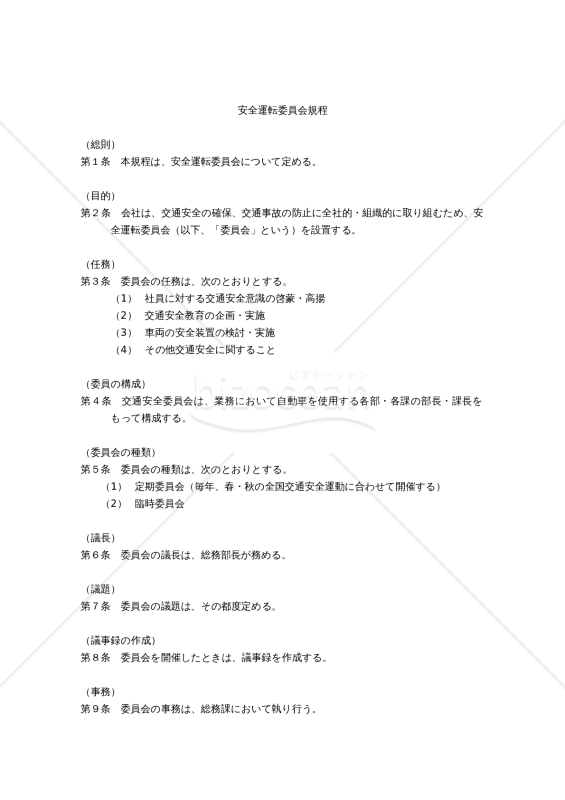 安全運転委員会規程