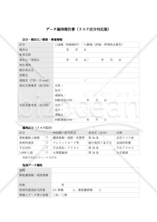 【法改正対応】データ漏洩報告書（リスク区分対応版）【見本付き】