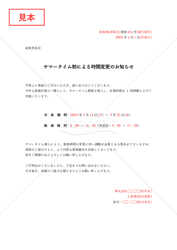 サマータイム導入通知（サマータイム導入のお知らせ）・Word【例文付き】