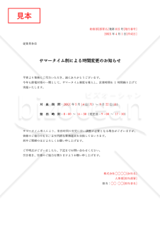 サマータイム導入通知（サマータイム導入のお知らせ）・Word【例文付き】