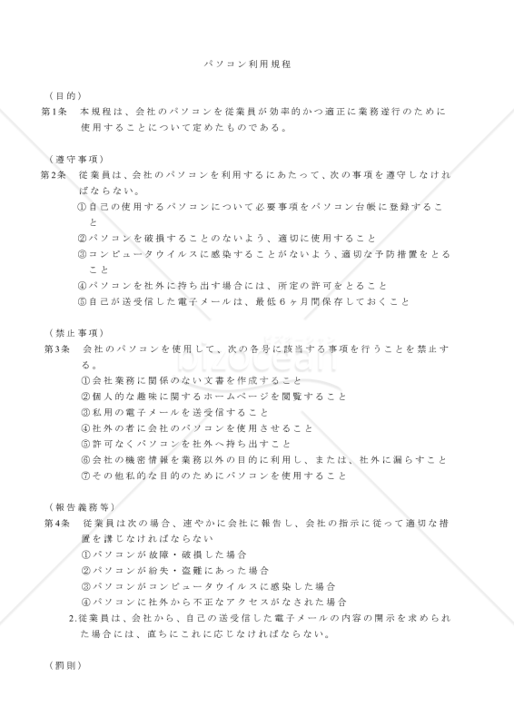 パソコン利用規程