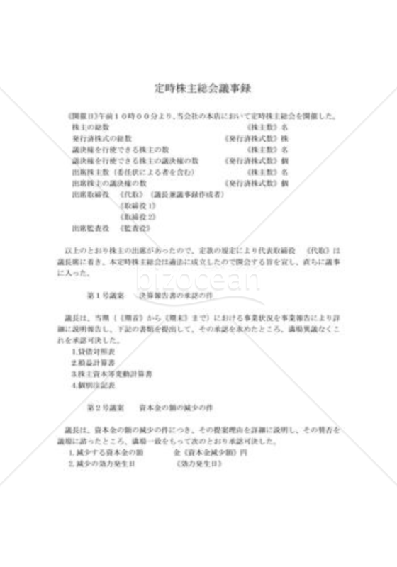新会社法モデル登記書式セット「資本減少」_株主総会議事録