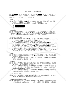 【改正会社法対応版】M&Aアドバイザリー契約書