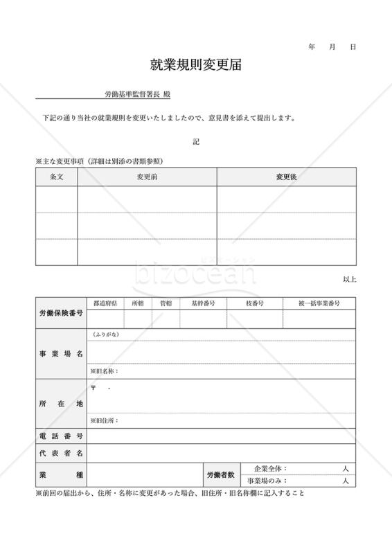 就業規則変更届（表形式版）・Word