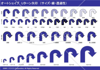 オートシェイプ　Ｕターン矢印　（サイズ・線・透過性）（ネイビー）