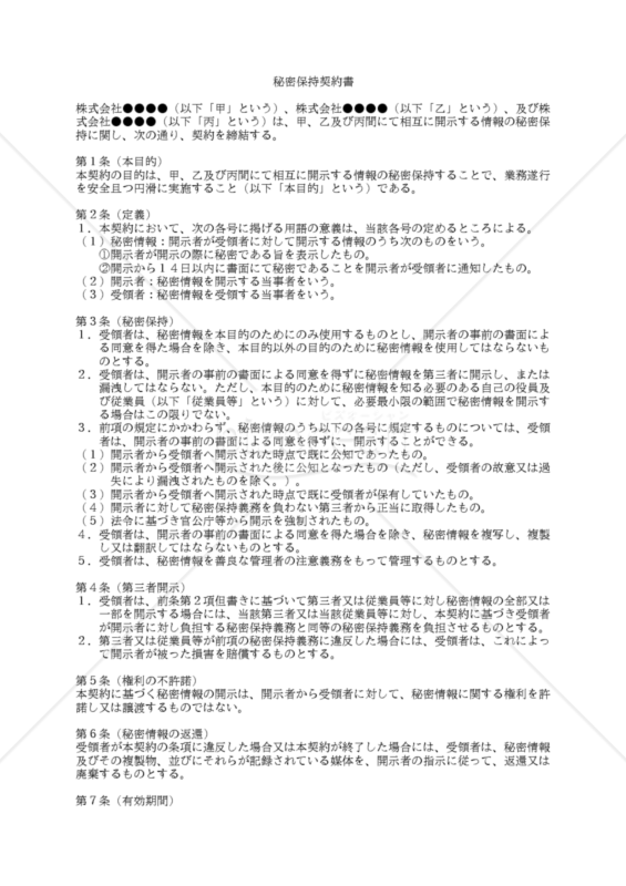 【改正民法対応版】秘密保持契約書（三者間契約）｜bizocean（ビズオーシャン）