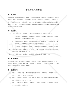 不当広告対策規程