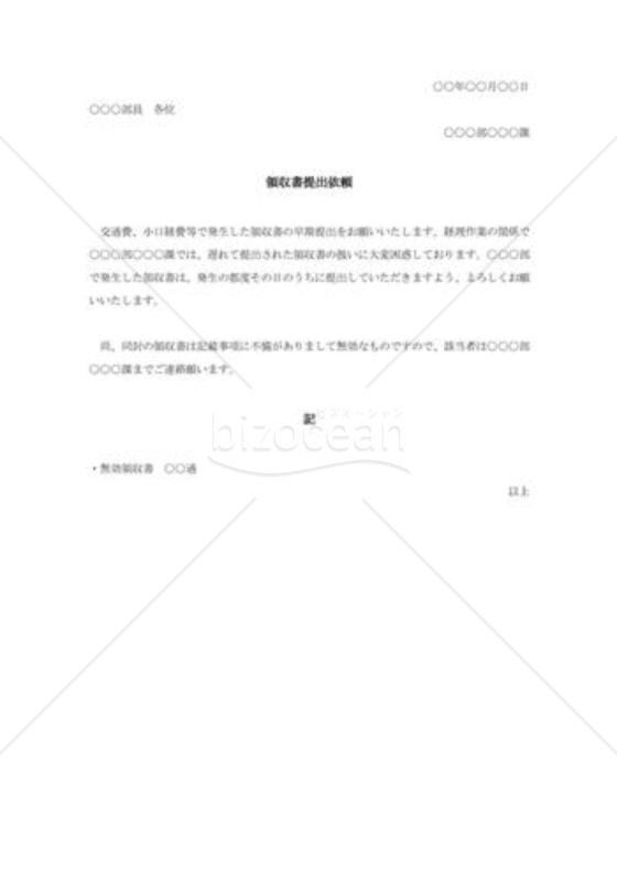 領収書提出依頼