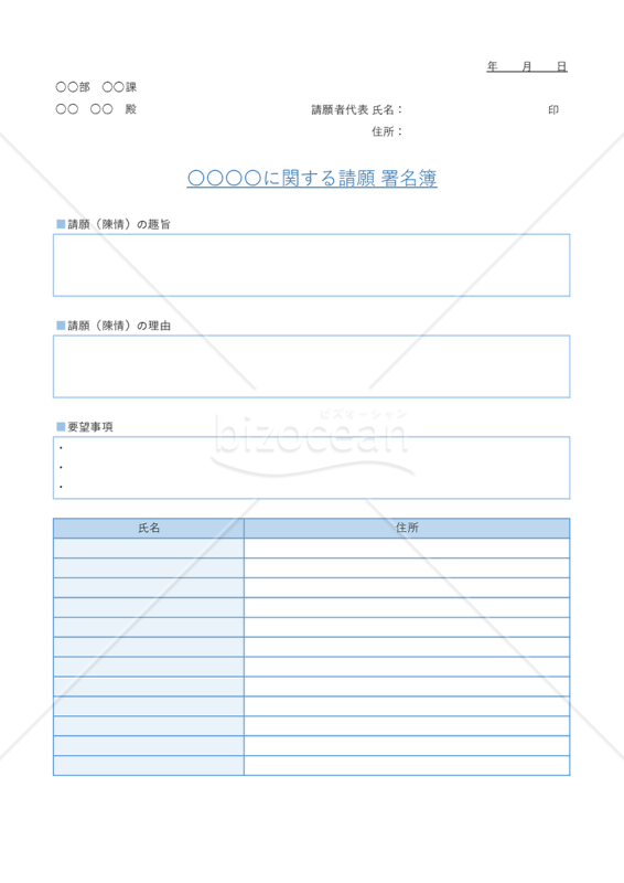 署名簿【ブルー】（特定の問題に関する主張・意見への賛同者が署名する書式）・Excel