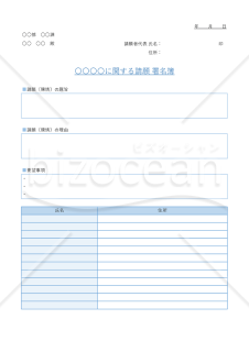 署名簿【ブルー】（特定の問題に関する主張・意見への賛同者が署名する書式）・Excel