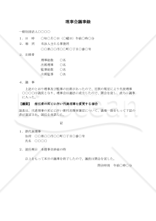 〔一般社団法人用〕理事会議事録（前任者の死亡に伴い代表理事を変更する場合）