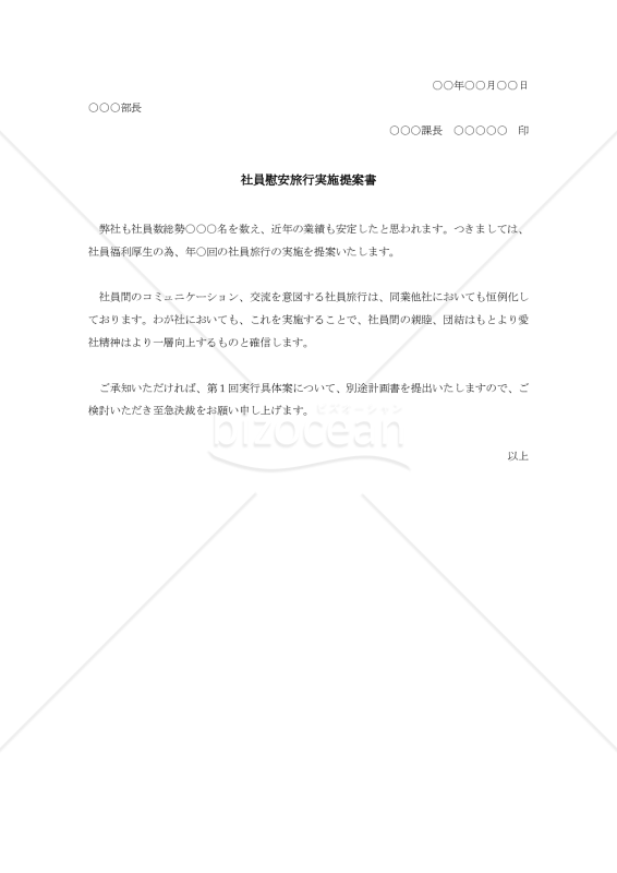 社員慰安旅行実施提案書【例文付き】