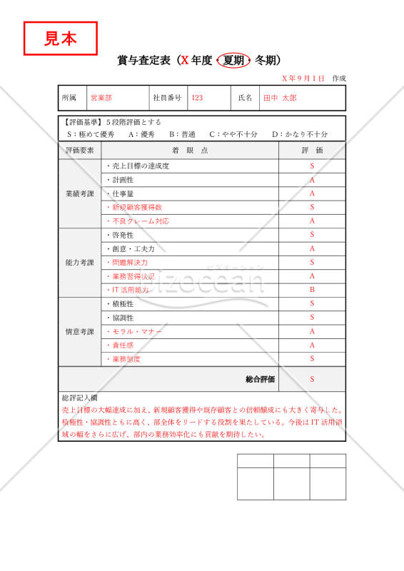 賞与査定表・縦・Word【見本付き】