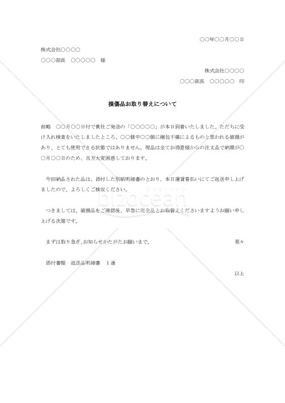 損傷品取替え交渉状