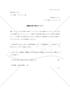 損傷品取替え交渉状