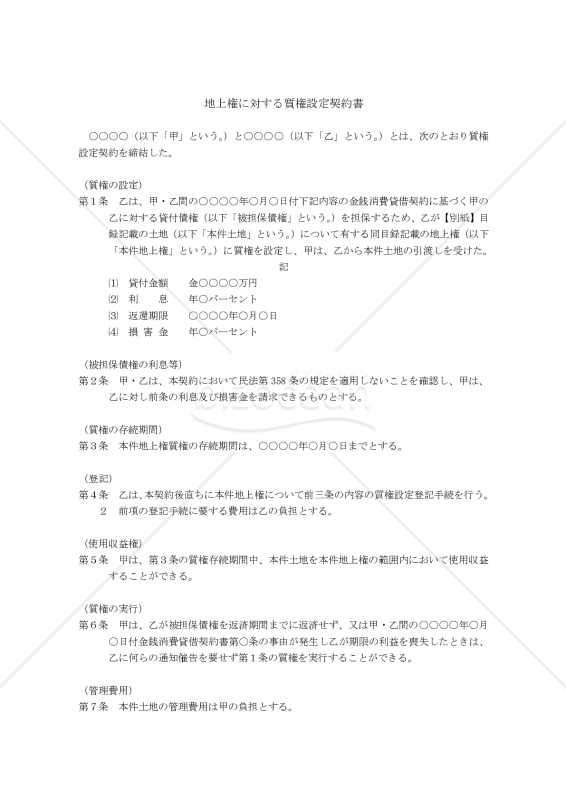 【改正民法対応版 】 地上権に対する質権設定契約書