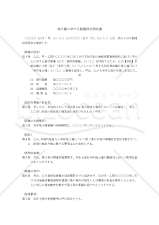 【改正民法対応版 】 地上権に対する質権設定契約書