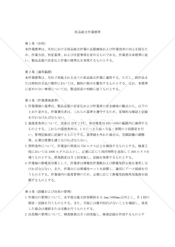 部品組立作業標準