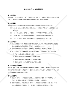 【解説付】テニススクール利用規約