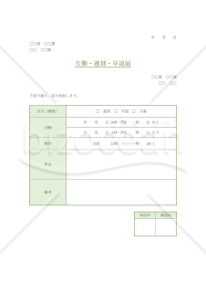 欠勤・遅刻・早退届【グリーン・グレー】（勤怠管理上の基本書類）