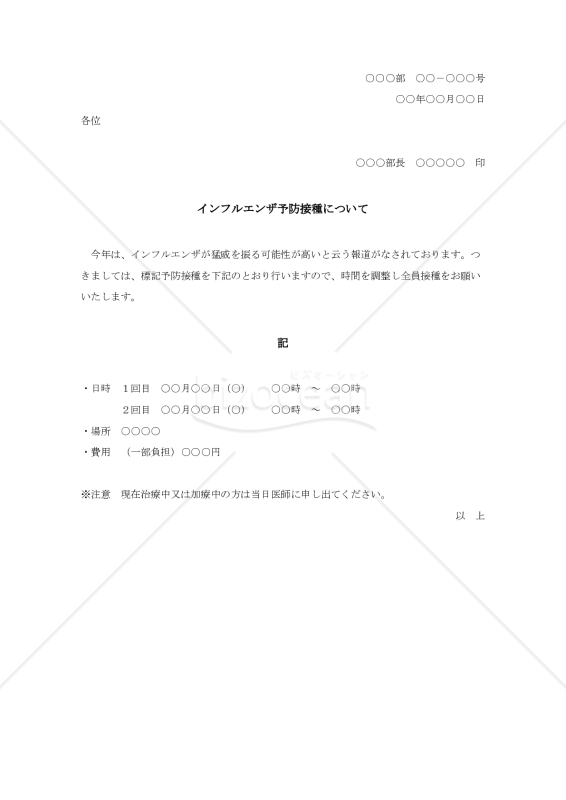 インフルエンザ予防接種について【例文付き】