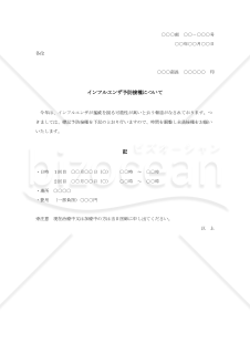 インフルエンザ予防接種について【例文付き】