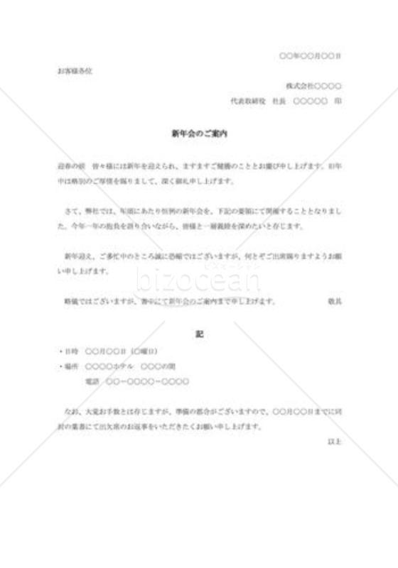 社外宛新年会の案内状