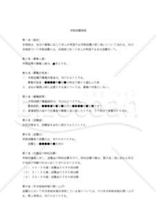 【改正労働基準法対応版】早期退職規程