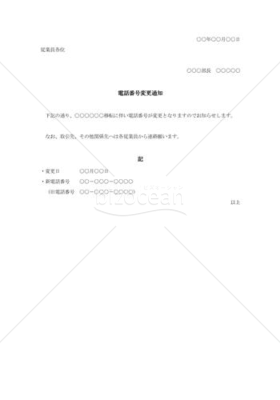 電話番号変更通知