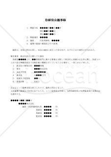 【改正会社法対応版】（事業を分割して新会社に承継させたことを報告した場合の）取締役会議事録