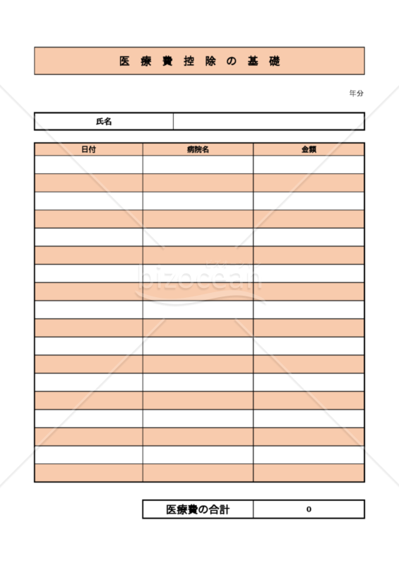 医療費控除の基礎台帳　一人用　エクセル　無料
