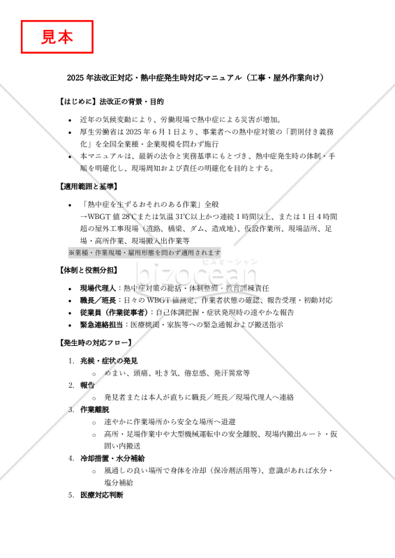 【法改正対応】熱中症発生時対応マニュアル（工事・屋外作業向け）【見本付き】