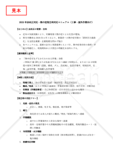 【法改正対応】熱中症発生時対応マニュアル（工事・屋外作業向け）【見本付き】