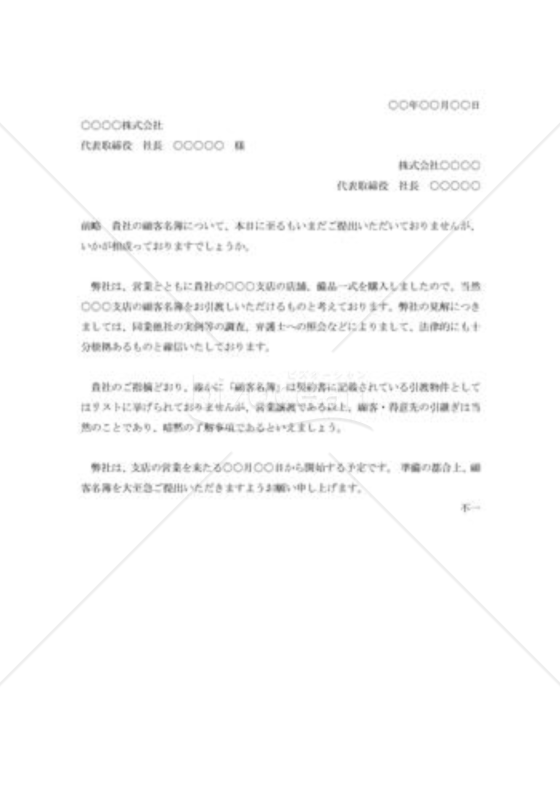 顧客名簿引渡しの催促状
