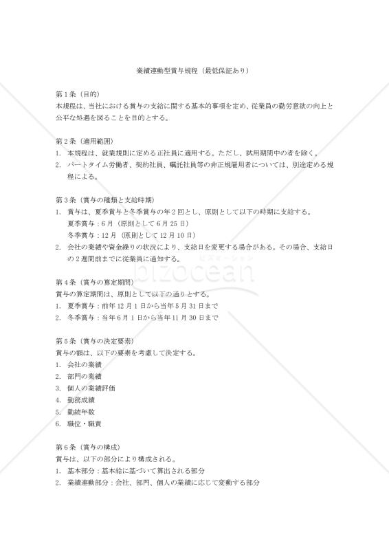 業績連動型賞与規程（最低保証あり）