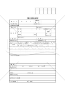 労働災害事故報告書