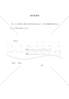 就任承諾書の書式テンプレート フォーマットの無料ダウンロード Bizocean ビズオーシャン