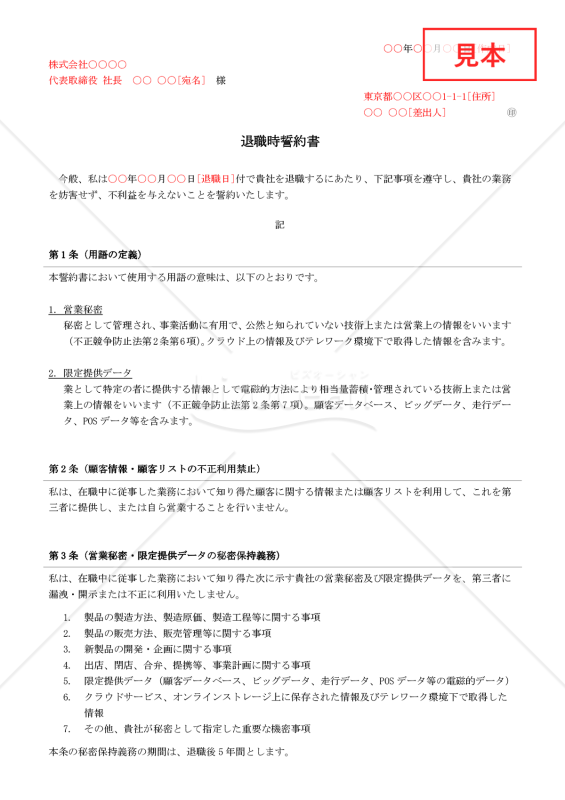 退職時誓約書【例文付き】