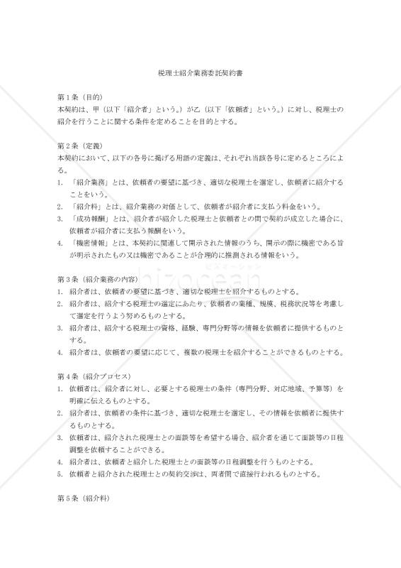 【改正民法対応版】税理士紹介業務委託契約書