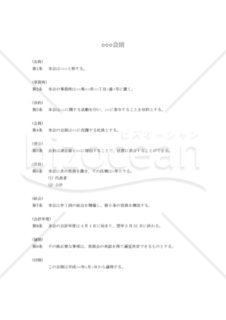 会則テンプレート