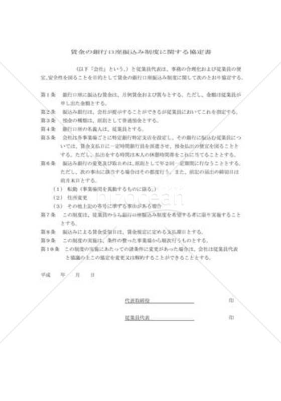 賃金の口座振込みによる支払協定書01