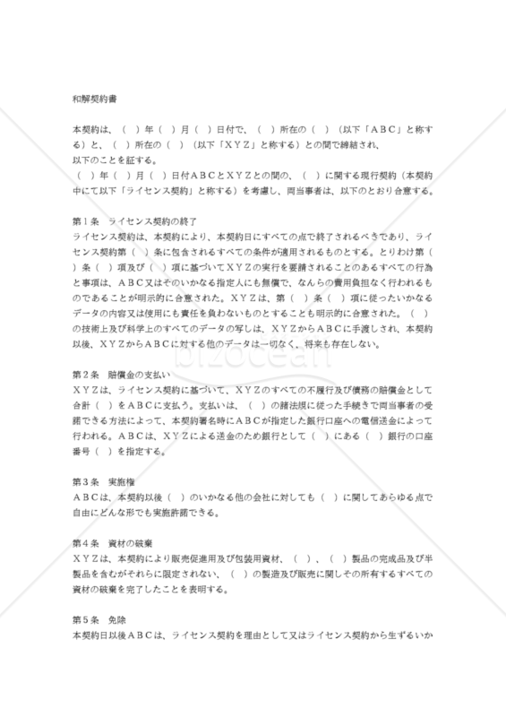 【和・英対訳】各種契約・合意書編和解契約書(8a019)／COMPROMISE AGREEMENT